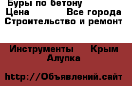 Буры по бетону SDS Plus › Цена ­ 1 000 - Все города Строительство и ремонт » Инструменты   . Крым,Алупка